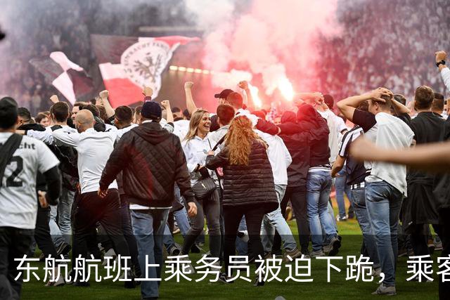 东航航班上乘务员被迫下跪，乘客霸道行径引发热议