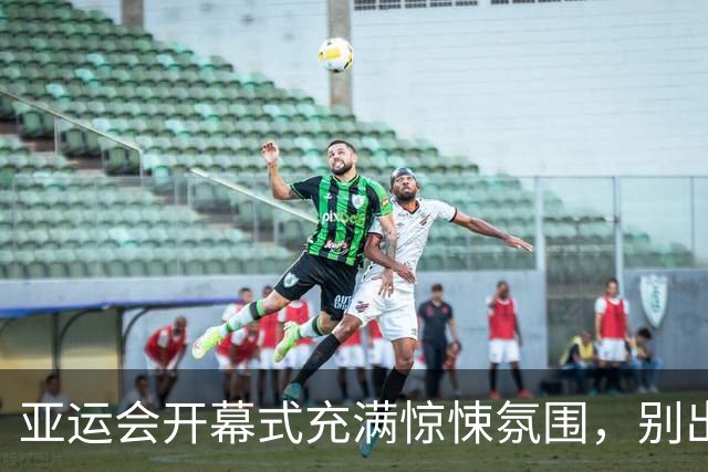 亚运会开幕式充满惊悚氛围，别出心裁却令人不安