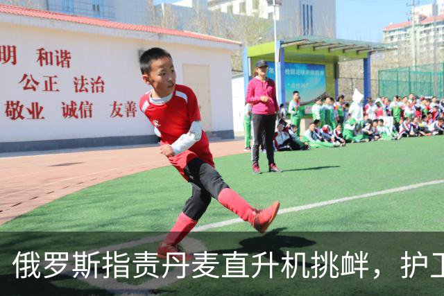 俄罗斯指责丹麦直升机挑衅，护卫舰向其发射信号弹