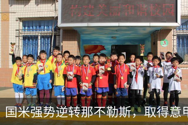 国米强势逆转那不勒斯，取得意甲开局三连胜