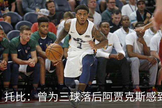 托比：曾为三球落后阿贾克斯感到绝望；未能与热刺捧杯遗憾终生