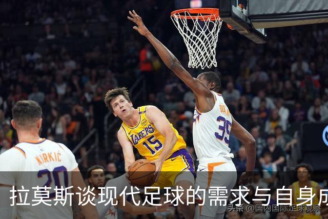 拉莫斯谈现代足球的需求与自身成长