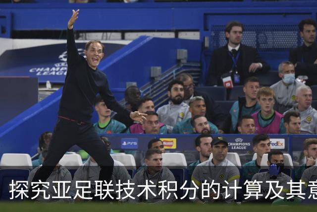 探究亚足联技术积分的计算及其意义