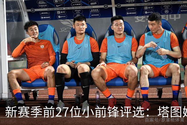 新赛季前27位小前锋评选：塔图姆居首，杜兰特闯入前五