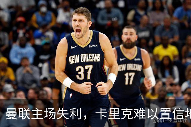 曼联主场失利，卡里克难以置信地目睹惨败