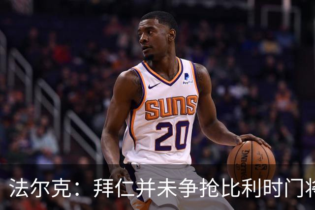 法尔克：拜仁并未争抢比利时门将卢卡-布鲁曼斯