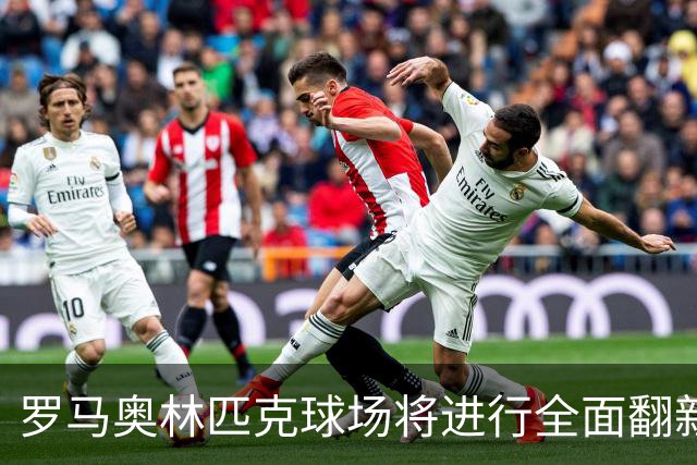 罗马奥林匹克球场将进行全面翻新投资150百万欧元