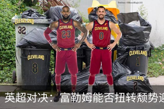 英超对决：富勒姆能否扭转颓势迎战赫尔城？