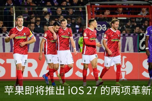 苹果即将推出 iOS 27 的两项革新功能！