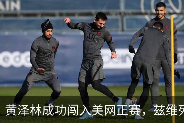 黄泽林成功闯入美网正赛，兹维列夫谈教练选择