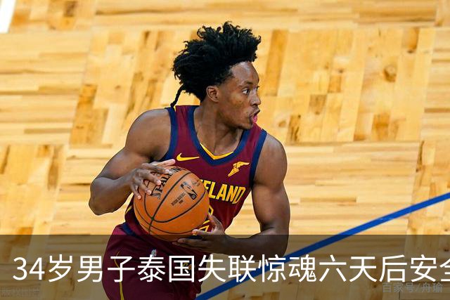 34岁男子泰国失联惊魂六天后安全归国，姐姐发布好消息